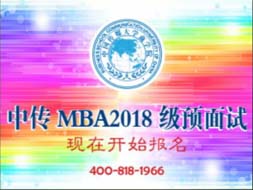 中國傳媒大學MBA2018年級預面試，現在開始報名