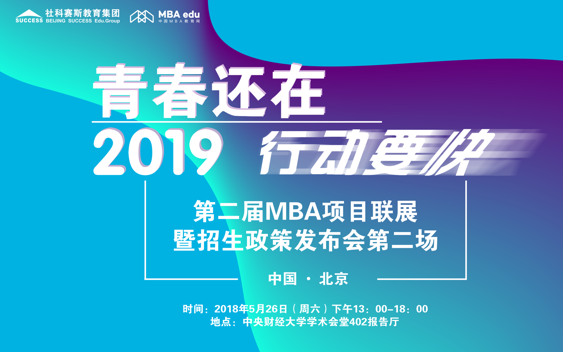 【5月26日】第二屆MBA項目聯展暨2019招生政策發布會（第二場）