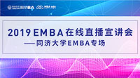 【直播·為你開啟】2019同濟大學EMBA在線直播宣講會