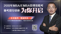 提分有招——2019年MBA/EMBA管理類聯考備考指導講座為你開啟