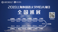 上外，源自于東方的力量——2019上海外國語大學MBA項目全國巡展即將啟動！(大連站)