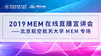 【直播·為你開啟】2019 北京航空航天大學MEM在線直播宣講會