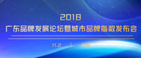 誠邀參加 | 2018年廣東品牌發展論壇暨城市品牌指數發布會