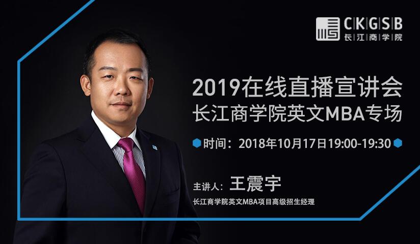 10/17直播·你有一份長江商學院英文MBA邀請函請查收