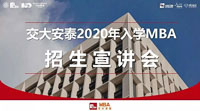 1月19日丨交大安泰2020級MBA開始宣講招生啦！