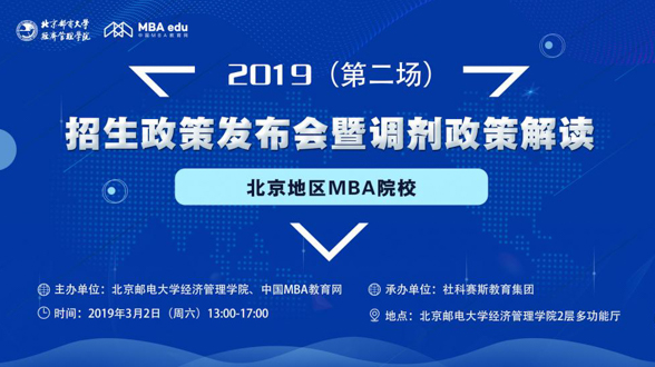 時不待我 決勝調劑——2019北京地區MBA院校（第二場）招生政策發布會暨調劑政策解讀會即將啟幕