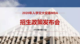 晚上場預約開啟 | 2020年入學交大安泰MBA招生政策發布會