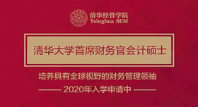 2020年入學清華首席財務官會計碩士項目首場招生說明會暨公開課