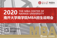 2020南開大學商學院MBA招生說明會