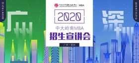 相約廣州 | 2020中山大學嶺南學院MBA廣州首場招生宣講會邀您參加！