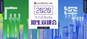 明天見 | 2020中山大學嶺南學院MBA深圳第二場招生宣講會邀您參加！