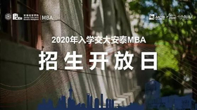 【預約】交大安泰MBA深圳項目開放日（9月4日）