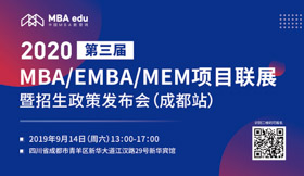 【9月14日】四川師范大學MBA邀您共赴第三屆MBA項目聯展暨2020招生政策發布會（成都站）