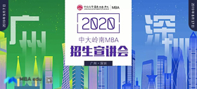 最終場 | 2020中山大學嶺南學院MBA廣州第二場招生宣講會邀您參加！