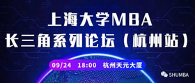 吹響長三角南翼號角，接軌大上海最新教育資源 | 上海大學MBA長三角系列論壇（杭州站）即將開啟