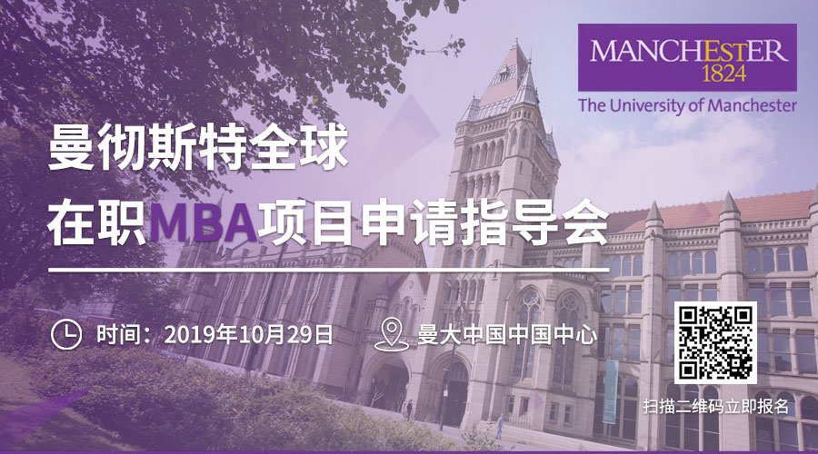 英國曼徹斯特大學全球在職MBA項目說明暨2020年1月班申請指南活動