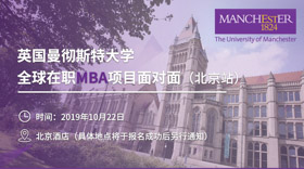 曼徹斯特全球在職MBA項目面對面（北京站）