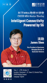 長江MBA導師大講堂 | Intelligent Connectivity Powered by 5G