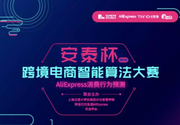 全球1960支隊伍，誰將問鼎桂冠？上海交大安泰與阿里共辦跨境電商算法大賽總決賽將在周五舉行