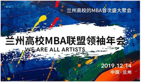 【蘭州大學管理學院MBA|通知】2019蘭州高校MBA聯(lián)誼筑夢年會