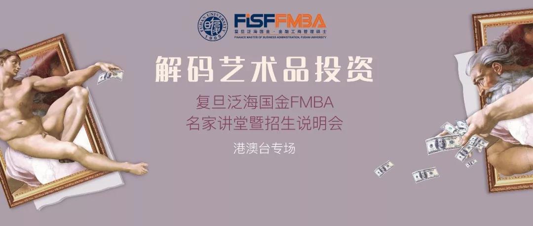 12/11“解碼藝術品投資”——復旦泛海國金FMBA名家講堂暨招生說明會（港澳臺專場） | 預告