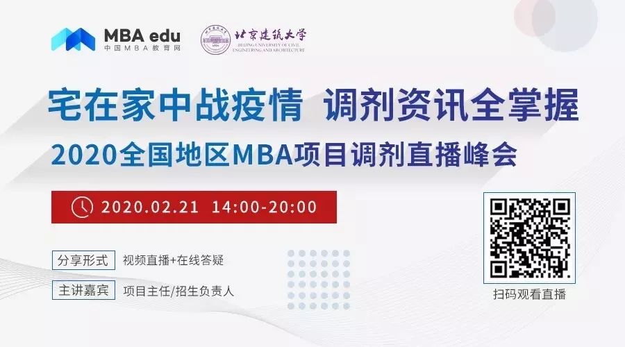 北京建筑大學(xué)MBA/MEM應(yīng)邀出席2020全國地區(qū)MBA調(diào)劑直播峰會