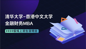 【直播預(yù)告】清華-港中大FMBA2020級線上招生說明會3月12日開講