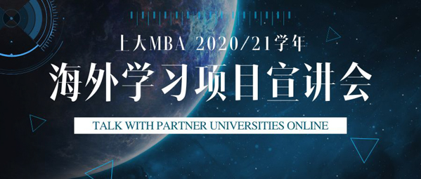 焦點新聞 | 與海外合作院校面對面，上大MBA海外學(xué)習(xí)啟動嘍！一一上大MBA網(wǎng)絡(luò)直播啟動新學(xué)期海外學(xué)習(xí)交流與雙學(xué)位項目