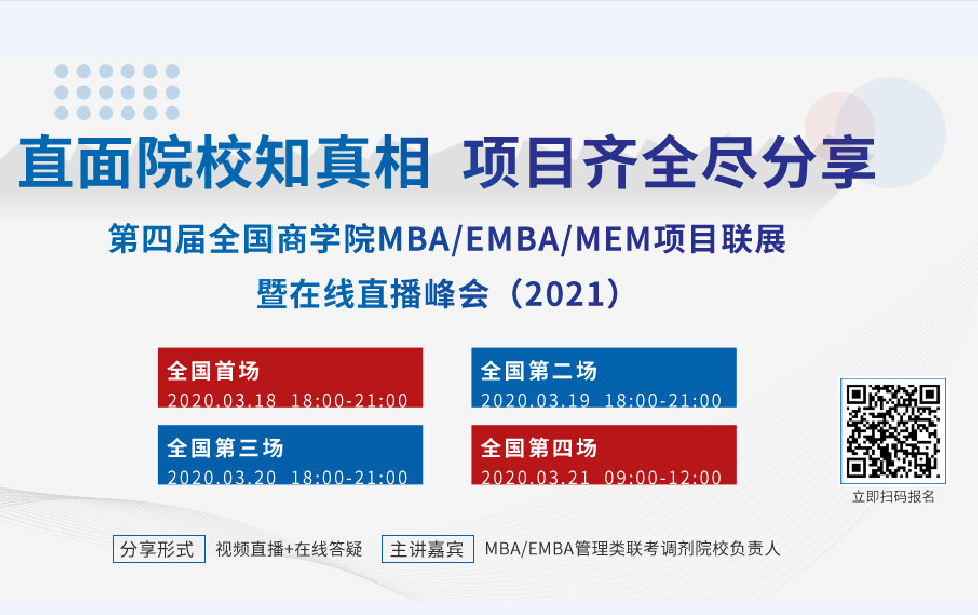 第四屆全國商學院MBA/EMBA/MEM項目聯展暨在線直播峰會（2021）