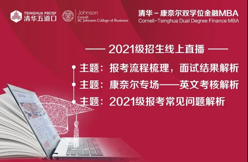 清華-康奈爾雙學(xué)位金融MBA2021級招生線上直播-2021級報考常見問題解析