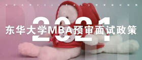 【最新資訊】東華大學2021年MBA預審面試政策（第五批）