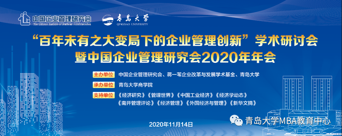 “百年未有之大變局下的企業(yè)管理創(chuàng)新”學術(shù)研討會暨中國企業(yè)管理研究會2020年年會