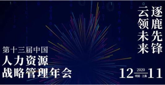 SHUMBA邀請函 | 逐鹿先鋒，云領(lǐng)未來：中國人力資源戰(zhàn)略管理年會