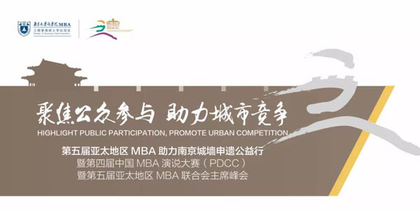 【南京大學MBA】高額獎金 | 第四屆中國MBA演說大賽（PDCC）來啦!