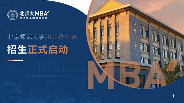 最新發布｜北京師范大學2022年MBA提前面試正式啟動