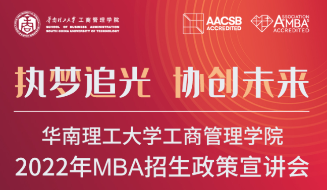 2022招生季|華南理工大學工商管理學院2022年MBA招生政策宣講會來了!