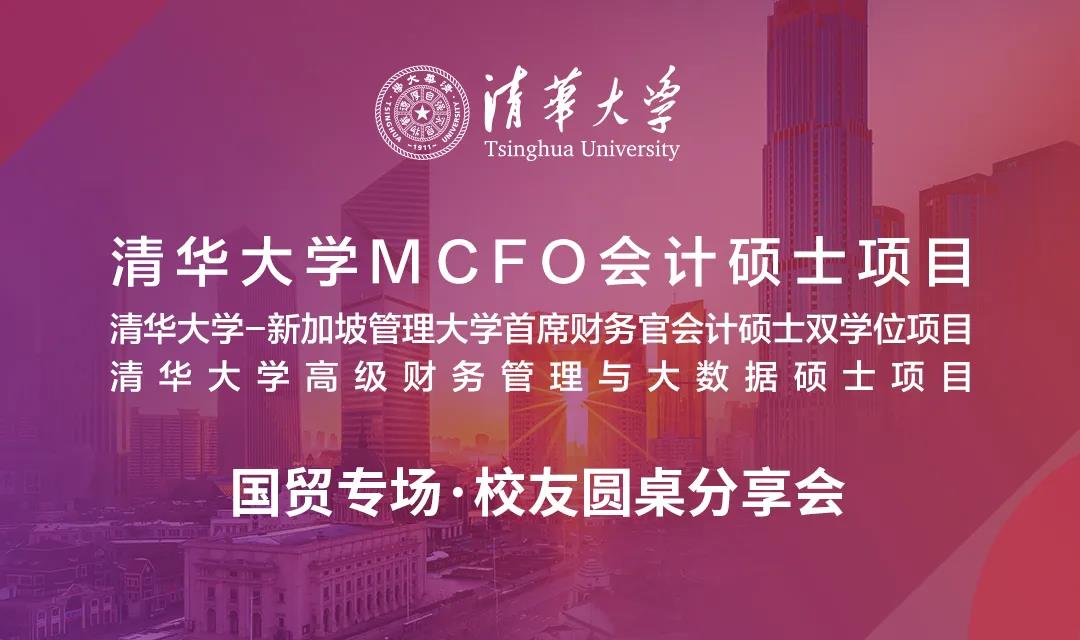 9.22國貿(mào)專場 | 清華MCFO項目校友圓桌分享會