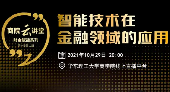 華理「商院云講堂」智能技術+金融=？10月29日聽聽專家怎么說