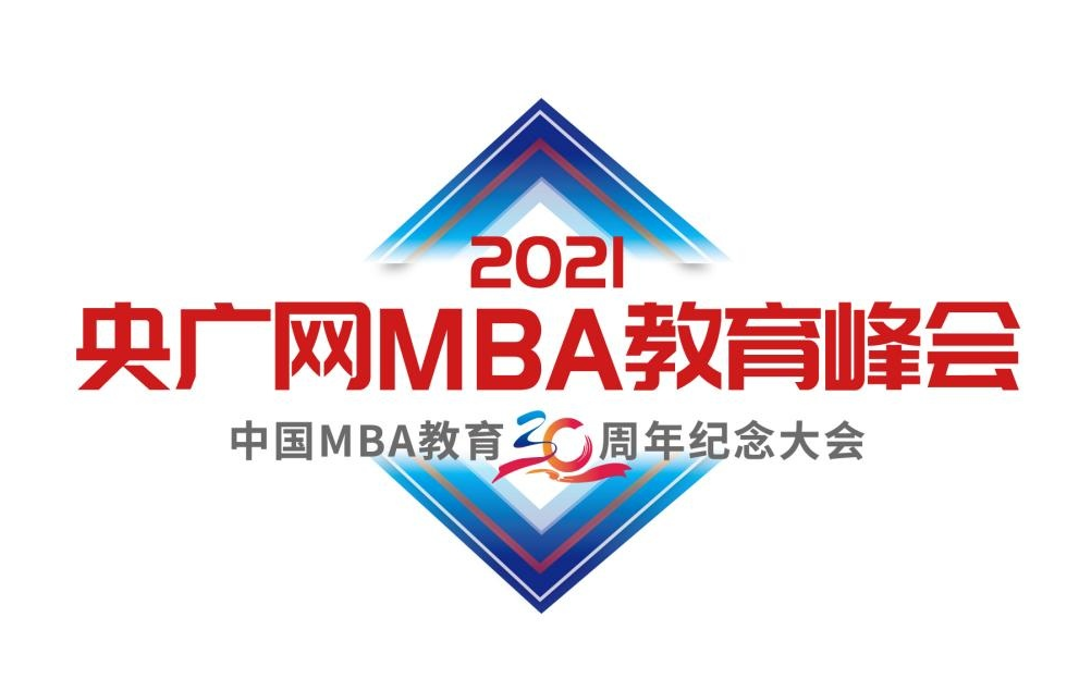 2021央廣網MBA教育年度峰會暨中國MBA教育三十周年紀念大會