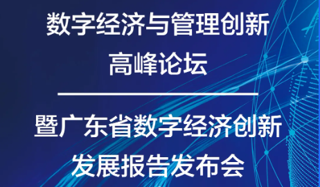 數字經濟與管理創新高峰論壇暨廣東省數字經濟創新發展報告發布會