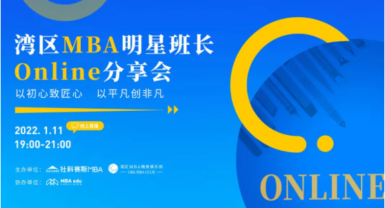 1.11線上活動 | 灣區MBA明星班長Online分享會