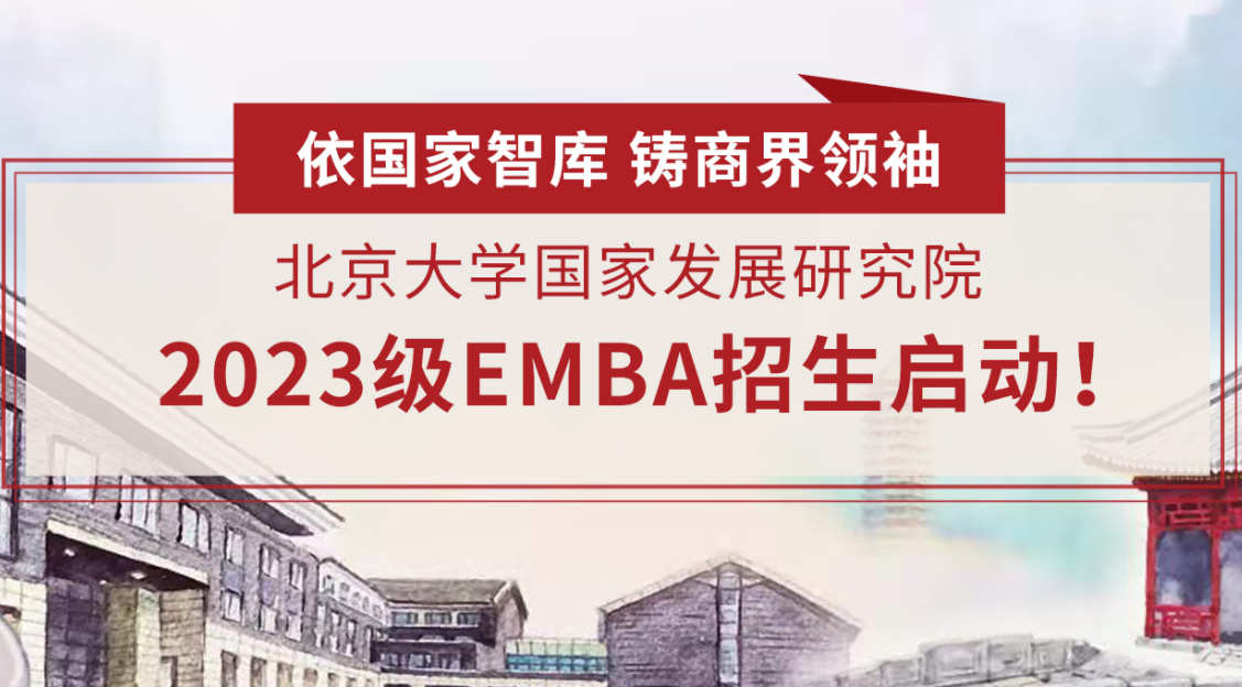 北京大學國家發展研究院 2023級高級管理人員工商管理碩士（EMBA） 招生啟動！