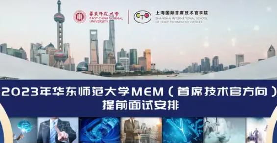 2023年華東師范大學MEM（首席技術官方向）提前面試安排