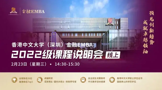 活動預告 | 香港中文大學（深圳）金融EMBA2022級課程線上說明會