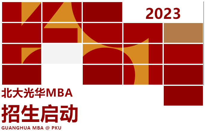 2023年北京大學光華管理學院MBA項目招生正式啟動