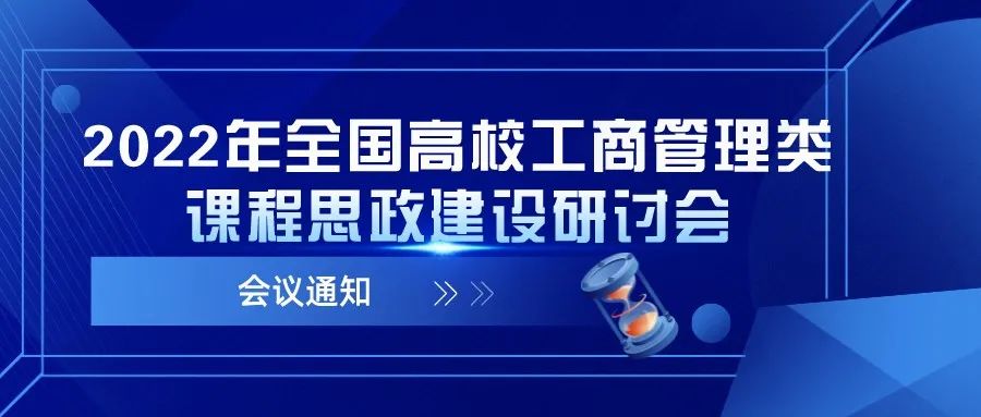 「線上」2022年全國高校工商管理類課程思政建設研討會