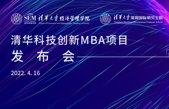 直播預告 | 清華科技創新MBA項目發布會即將上線