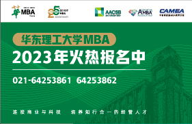 華東理工大學2023年入學MBA/EMBA優秀學生選拔面試流程及時間