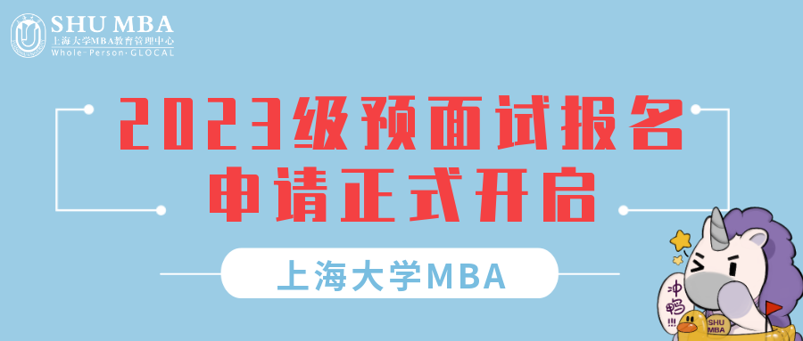 重要通知 | 上大MBA 2023級預面試報名申請正式開啟！