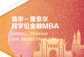 清華－康奈爾雙學位金融MBA2023級第二批申請截止日期：6月17日